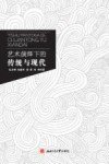 艺术演绎下的传统与现代