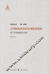 大国经济丛书  大国财政政策的宏观经济效应  基于中国视角的分析 封面