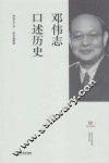 上海市文史研究馆口述历史丛书  邓伟志口述历史 电子书封面