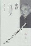 上海市文史研究馆口述历史丛书  沈寂口述历史 封面