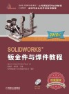 SOLIDWORKS 钣金件与焊件教程 2015版 封面