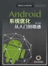 Android系统优化从入门到精通 封面