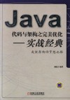 Java代码与架构之完美优化  实战经典  成就架构师梦想之路 封面