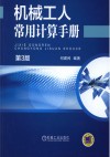 机械工人常用计算手册 封面
