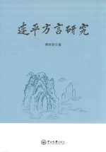 连平方言研究 电子书封面
