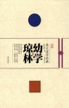 崇文国学经典普及文库  幼学琼林 封面