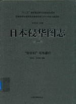 日本侵华图志  第19卷  “慰安妇”与性暴行 封面