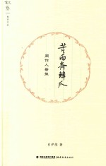 叙旧文丛  苦雨斋鳞爪  周作人新探 封面
