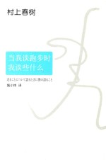 村上春树  当我谈跑步时，我谈些什么 封面