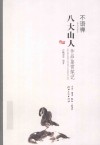 不语禅  八大山人作品鉴赏笔记 封面