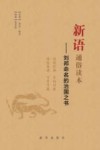 新语通俗读本  刘邦命名的治国之书 封面