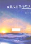 文化麦田的守望者 封面