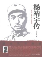 杨靖宇传 封面