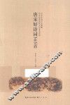 唐宋好诗词365首 封面
