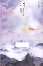 羽·苍穹之烬  典藏版 封面