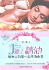 爱上精油 给女人的第一本精油全书 封面