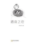 栖身之地 封面