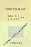 哲学基本原典导读丛书  中国哲学原典导读 封面
