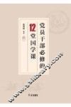 党员干部必修的12堂国学课 封面