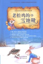 西风妈妈和小动物们的故事  老松鸡的雪地靴 封面