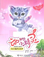 动物小精灵美德美文童话  闪闪猫克洛伊 封面