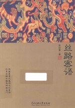 丝路密语 封面