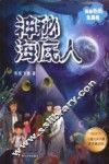 我带爸爸去探险  神秘海底人 封面