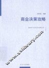 商业决策攻略 封面