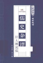 大众儒学书系  儒史杂谭  舒大刚说儒 电子书封面