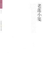 格致文库  老莲小笺 封面