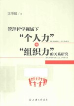 管理哲学视域下“个人力”与“组织力”的关系研究 封面