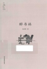 书魅文丛  醉书林 封面