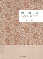 唐宋词名家名篇注评 封面