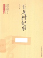 三晋百部长篇小说文库  玉龙村纪事 封面