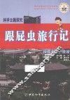 跟屁虫旅行记  探究主题  房屋 封面