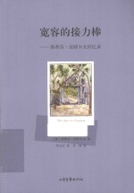 宽容的接力棒  斯蒂芬·迈特卡夫回忆录 封面