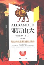 大人物丛书  亚历山大帝  公元前356-前323 封面