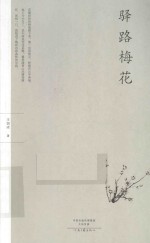 驿路梅花 封面