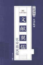 大众儒学书系  文献翼儒  张舜徽说儒 电子书封面