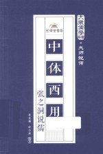 大众儒学书系  中体西用  张之洞说儒 封面