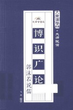 大众儒学书系  博识广论  郭沫若说儒 封面