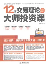 12套交易理论让你在家学完大师投资课 封面