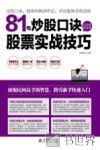 擒住大牛  81句炒股口诀让你轻松学会股票实战技巧 封面