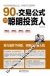 90个交易公式让你轻松成为聪明投资人 封面