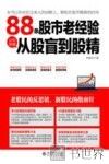 88条老经验让你快速从股盲到股精 封面