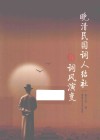 晚清民国词人结社与词风演变 封面