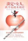 淡定的女人  离幸福越来越近 封面