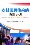 农村居民传染病防治手册 封面