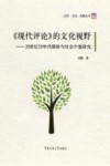 语言·文化·传播丛书  《现代评论》的文化视野  20世纪20年代媒体与社会个案研究 封面