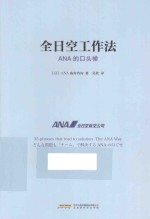全日空工作法  ANA的口头禅 封面